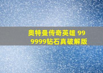 奥特曼传奇英雄 999999钻石真破解版